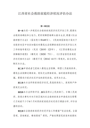 江西省社会救助家庭经济状况评估办法.docx