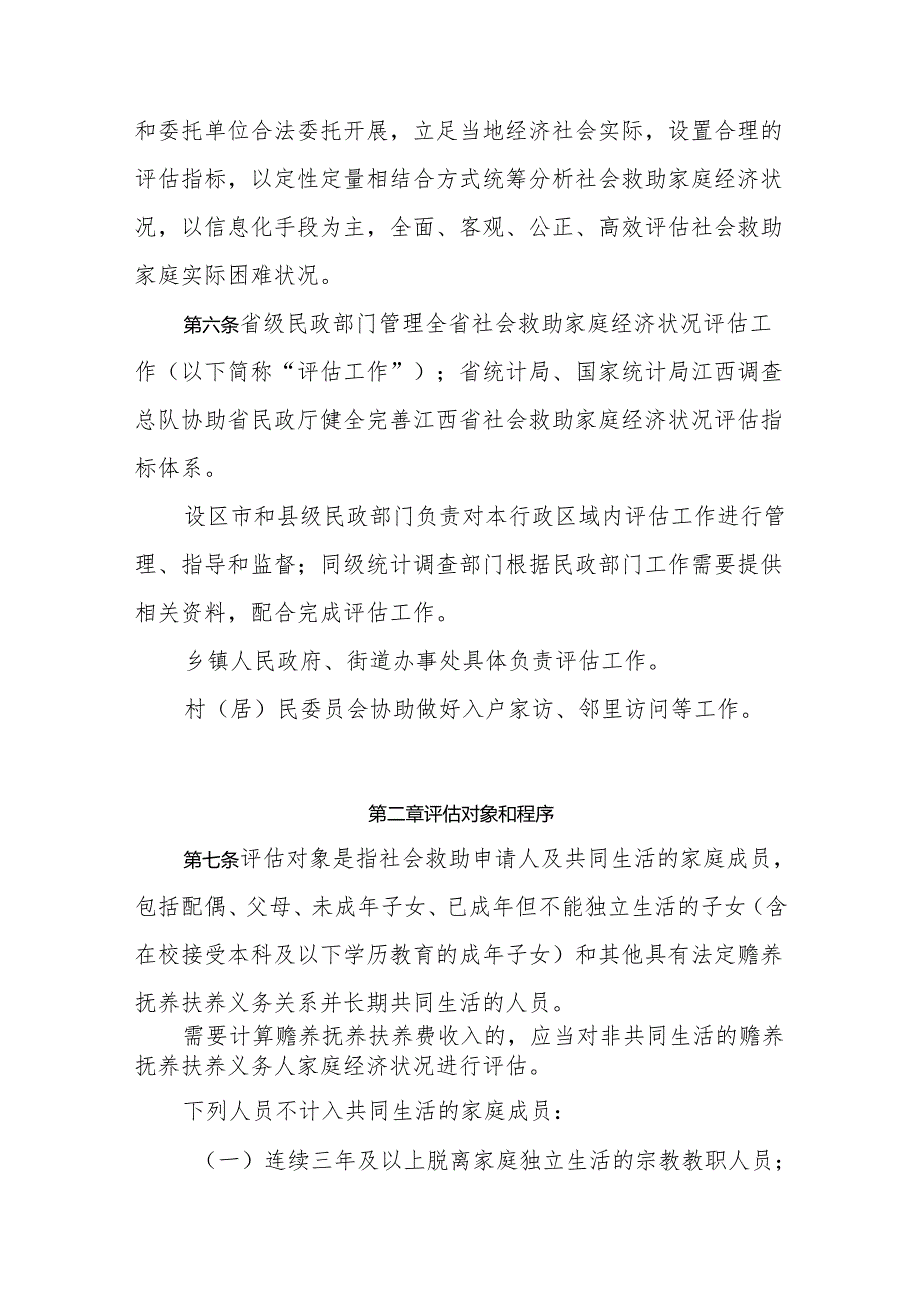 江西省社会救助家庭经济状况评估办法.docx_第2页