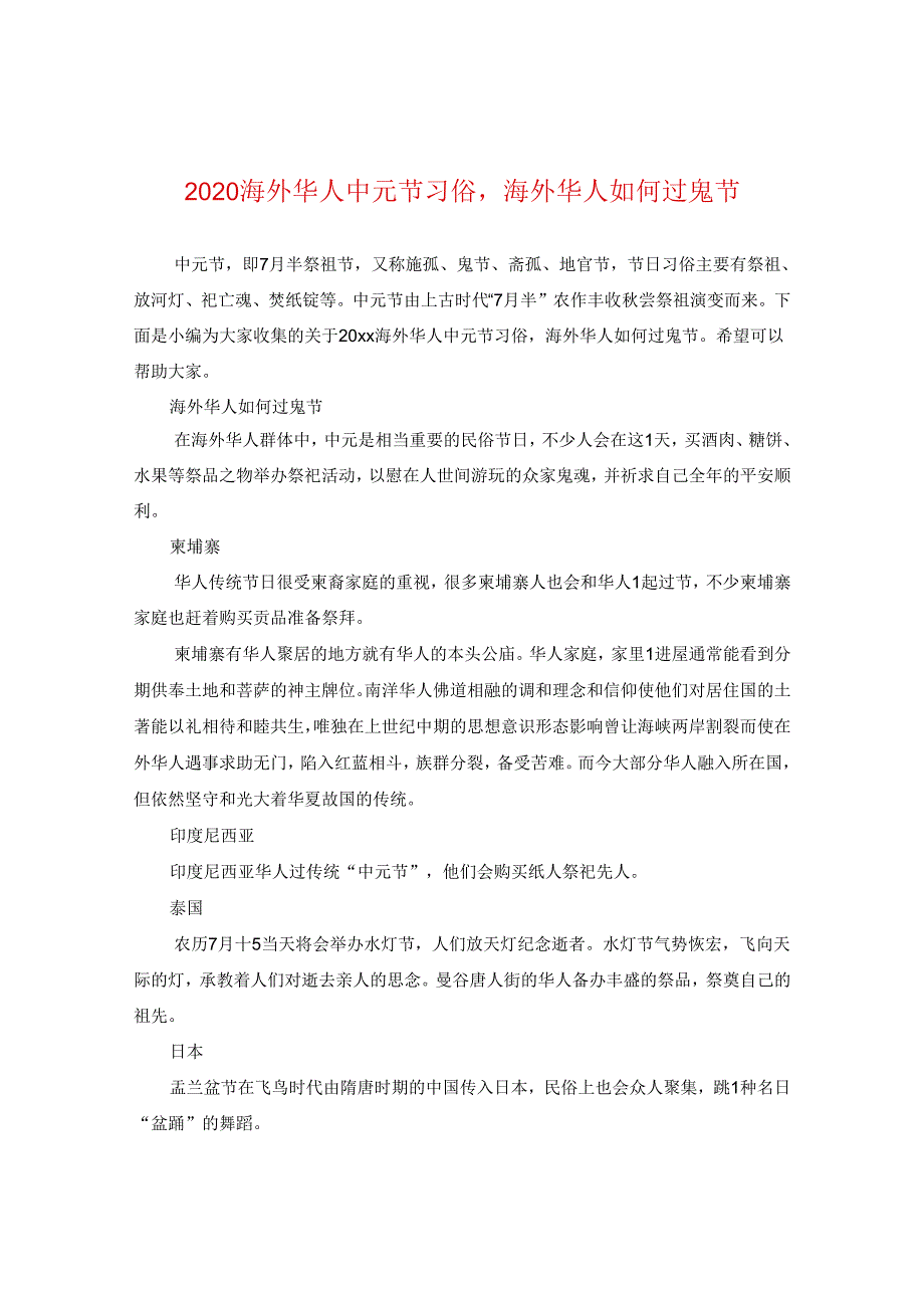 2024海外华人中元节习俗海外华人如何过鬼节.docx_第1页