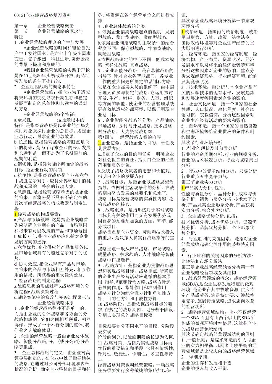 00151企业经营战略精简复习资料(超全面).docx_第1页