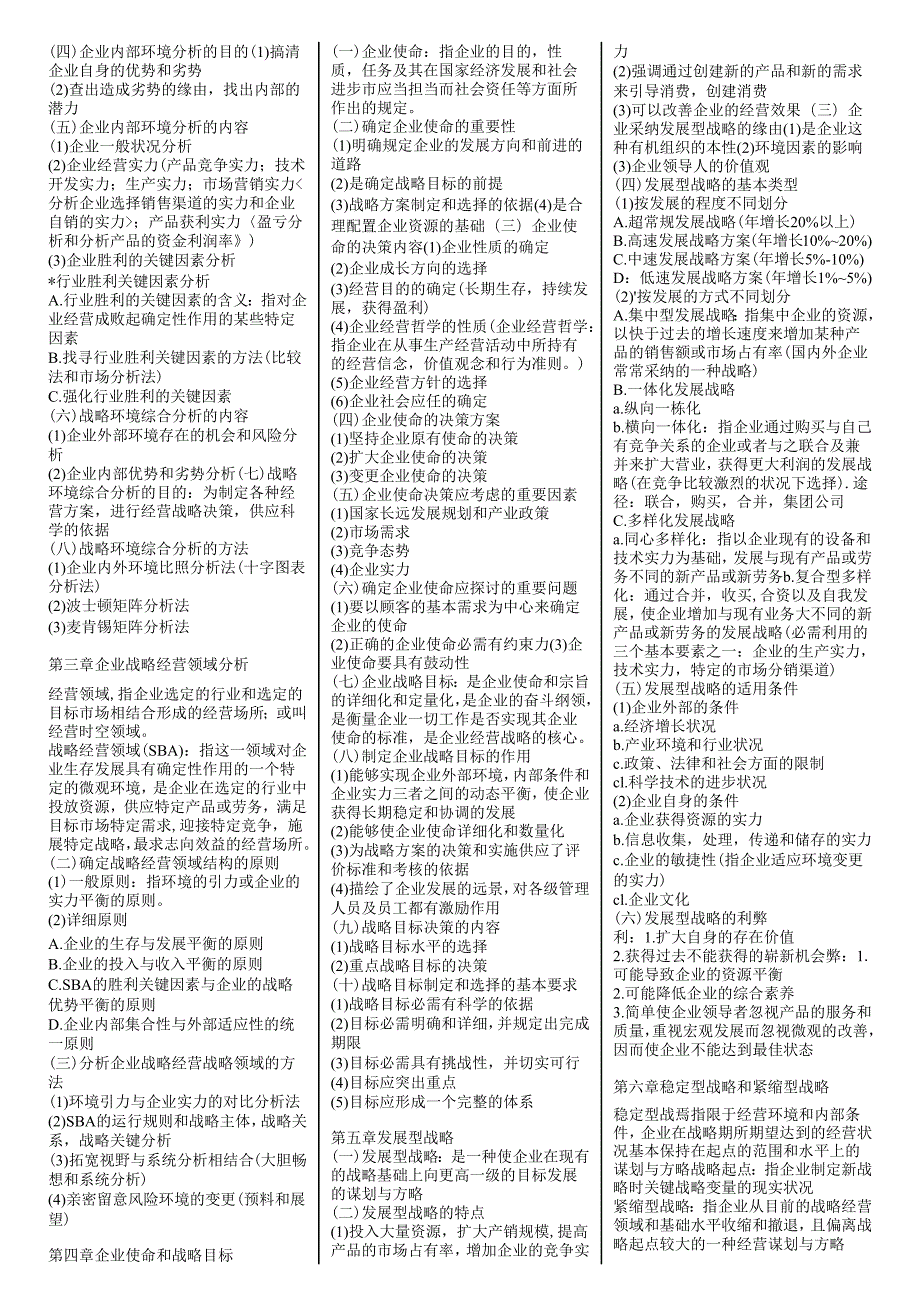 00151企业经营战略精简复习资料(超全面).docx_第3页