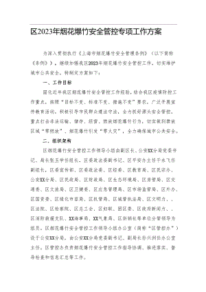 【工作方案】区2023年烟花爆竹安全管控专项工作方案.docx