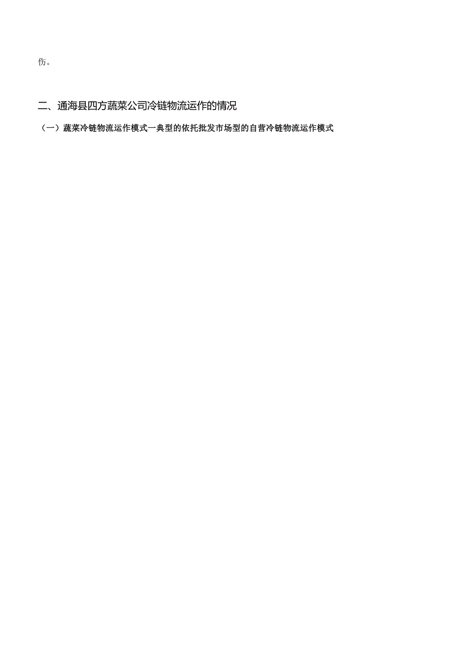 【《通海县四方蔬菜公司的冷链物流运作优化探析》12000字（论文）】.docx_第3页