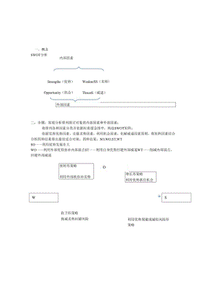 (8)SWOT分析案例.docx