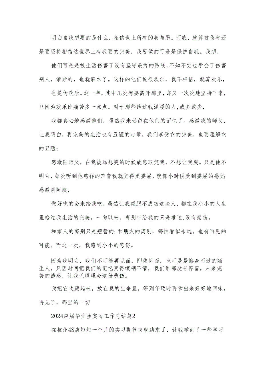 2024应届毕业生实习工作总结（34篇）.docx_第2页