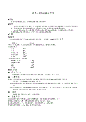 0002改良抗酸染色(sop).docx