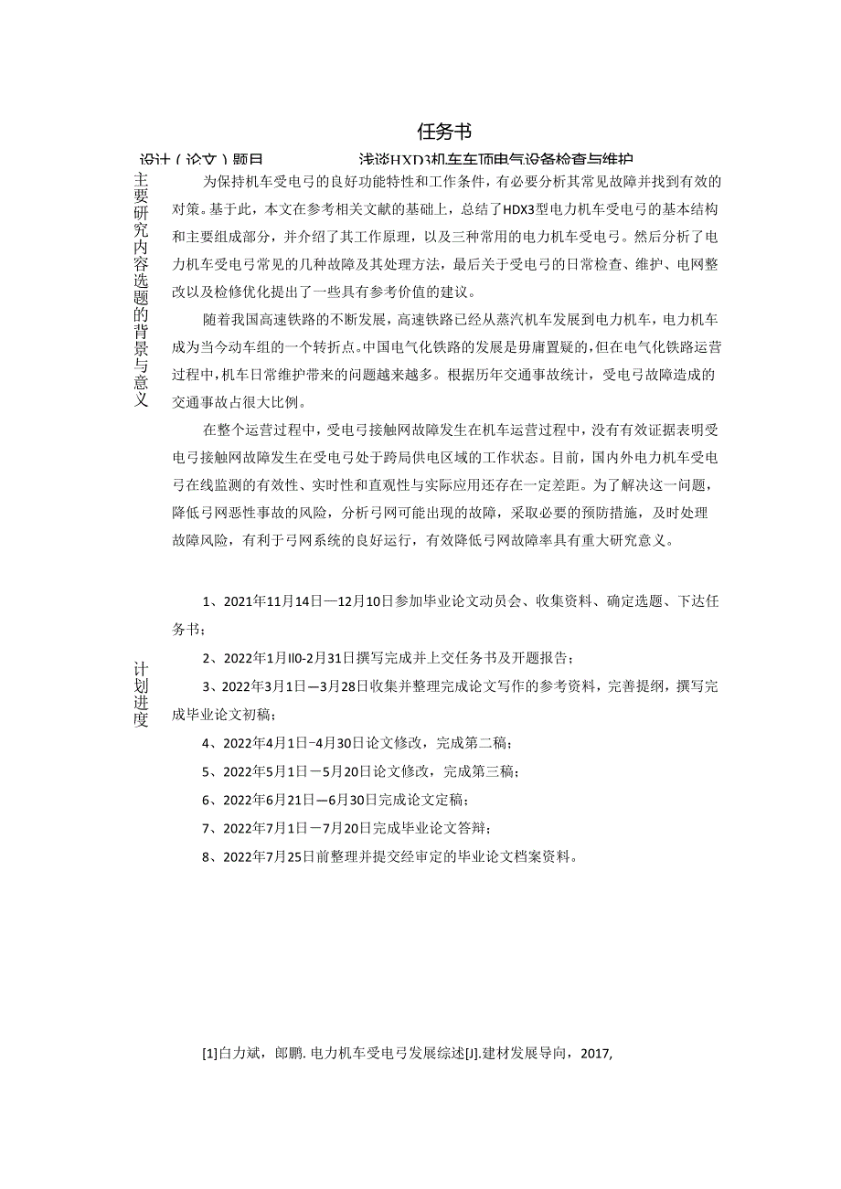 【《浅谈HXD3机车车顶电气设备检查与维护》任务书1100字】.docx_第1页