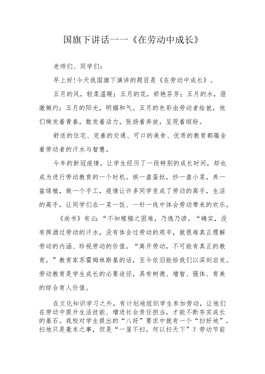 国旗下讲话——《在劳动中成长》.docx_第1页