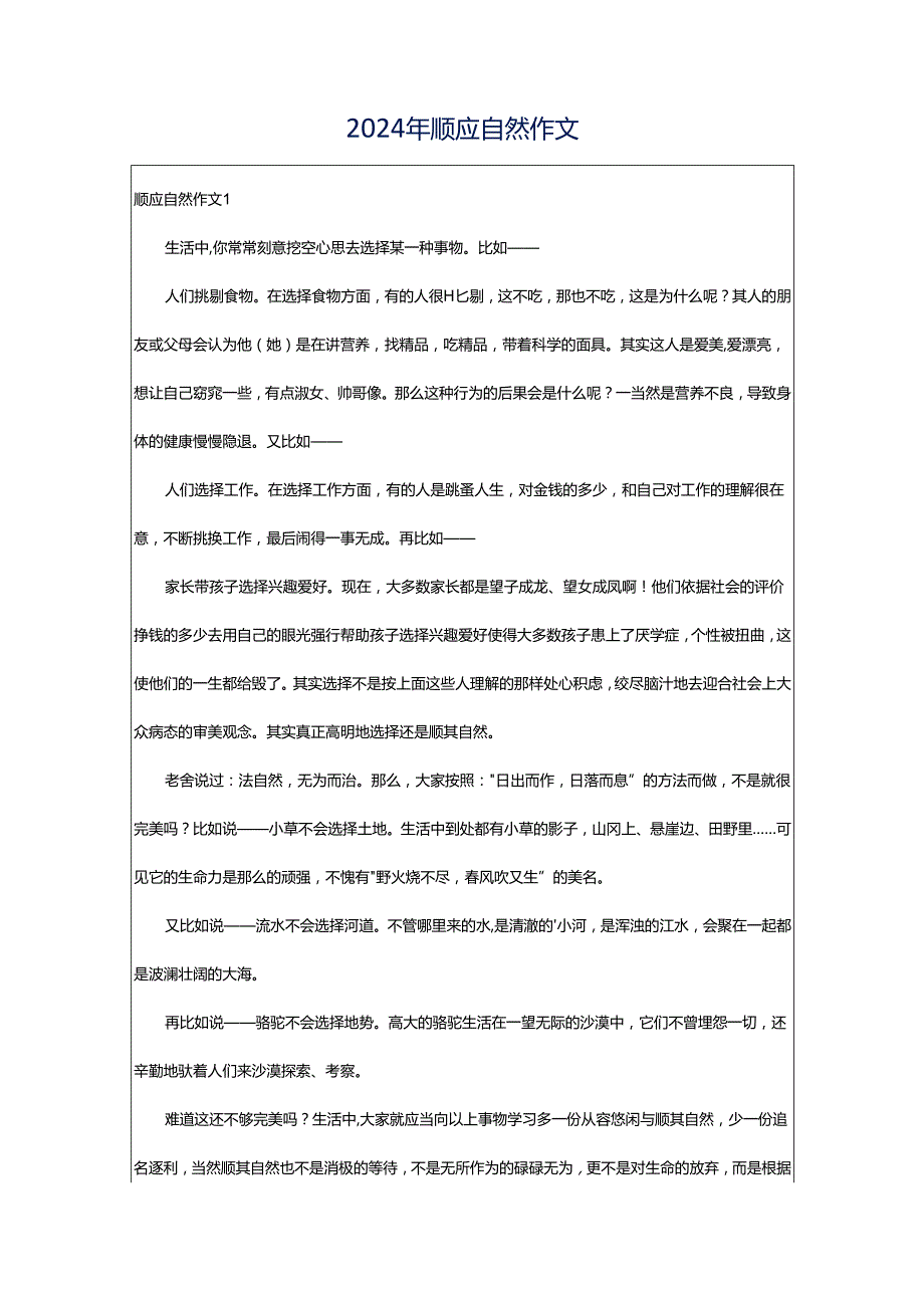 2024年顺应自然作文.docx_第1页