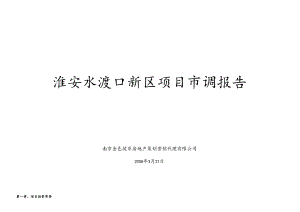 淮安水渡口新区项目市调报告.docx