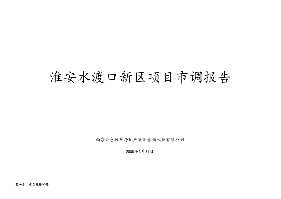 淮安水渡口新区项目市调报告.docx_第1页