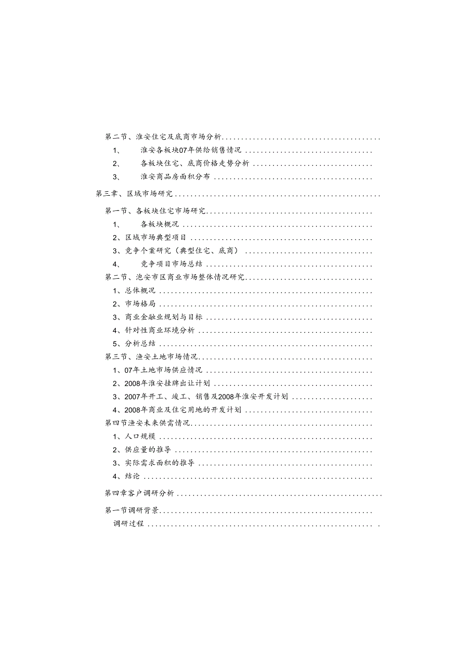 淮安水渡口新区项目市调报告.docx_第3页