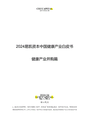 【白皮书市场研报】2024中国健康产业白皮书-健康产业并购篇-易凯资本-2024.4.docx