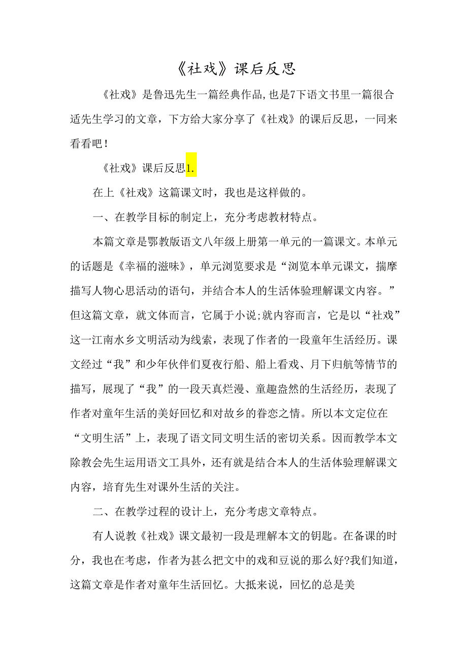 《社戏》课后反思-经典教学教辅文档.docx_第1页