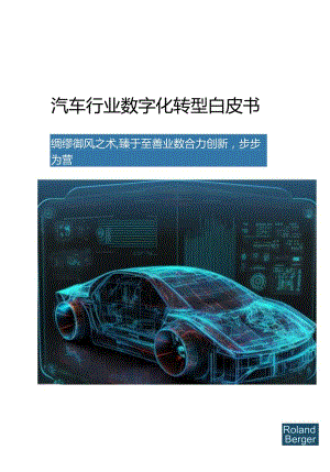 2024汽车行业数字化转型白皮书.docx