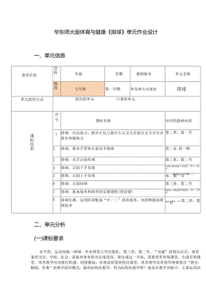 华东师大版体育与健康《排球》单元作业设计 (优质案例33页).docx