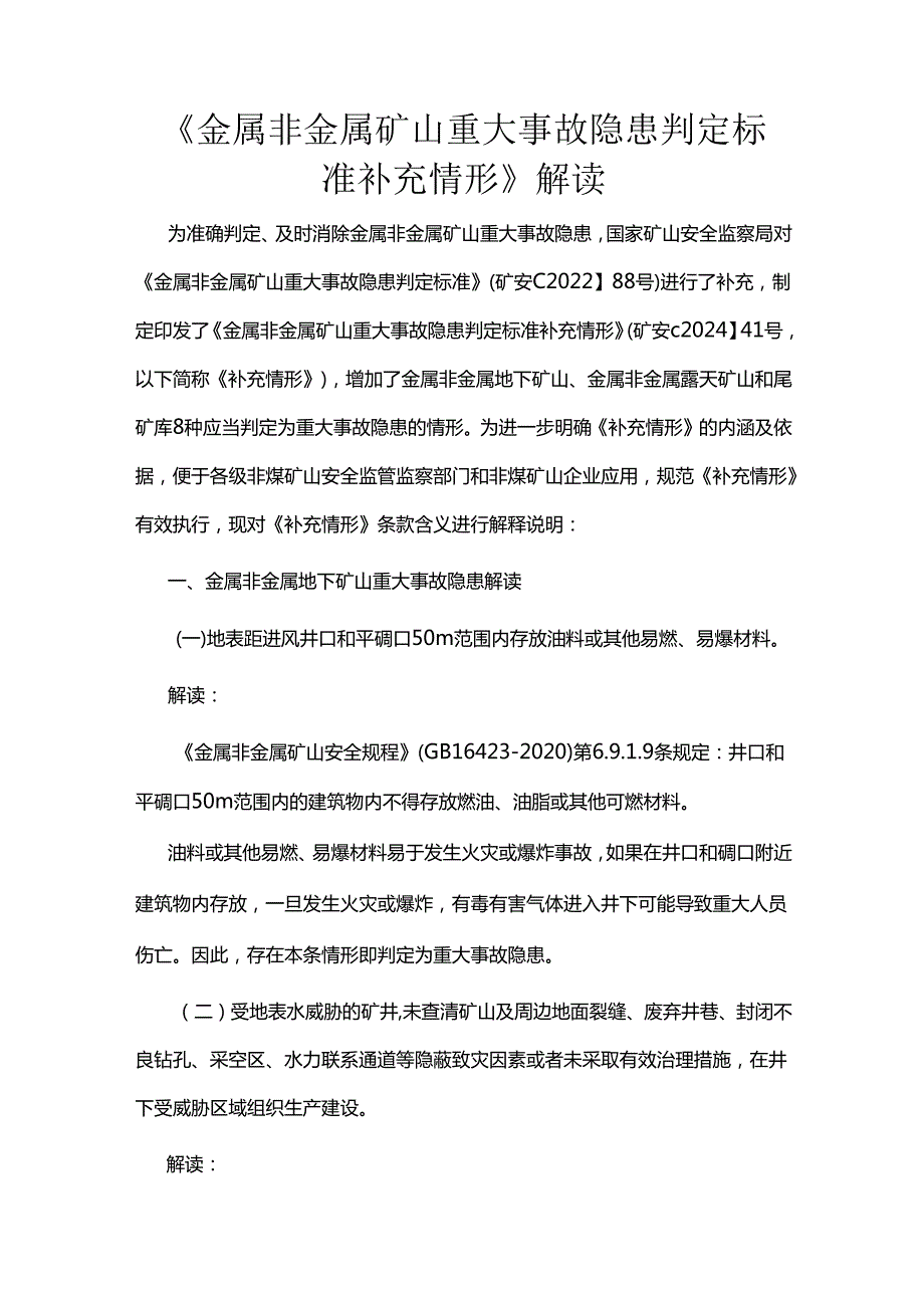 《金属非金属矿山重大事故隐患判定标准补充情形》2024解读.docx_第1页