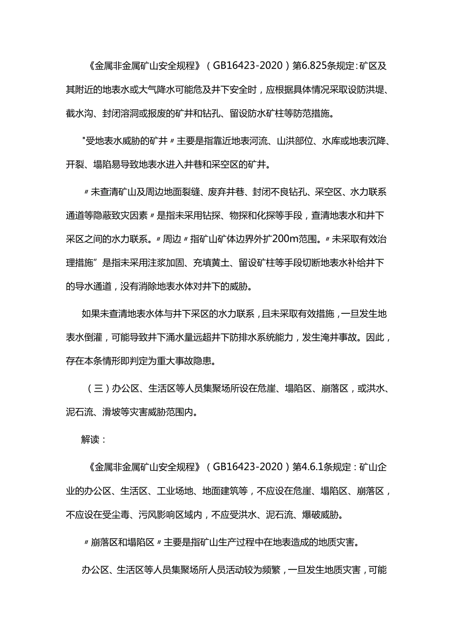 《金属非金属矿山重大事故隐患判定标准补充情形》2024解读.docx_第2页