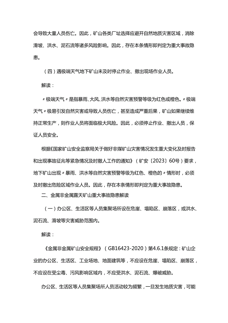 《金属非金属矿山重大事故隐患判定标准补充情形》2024解读.docx_第3页