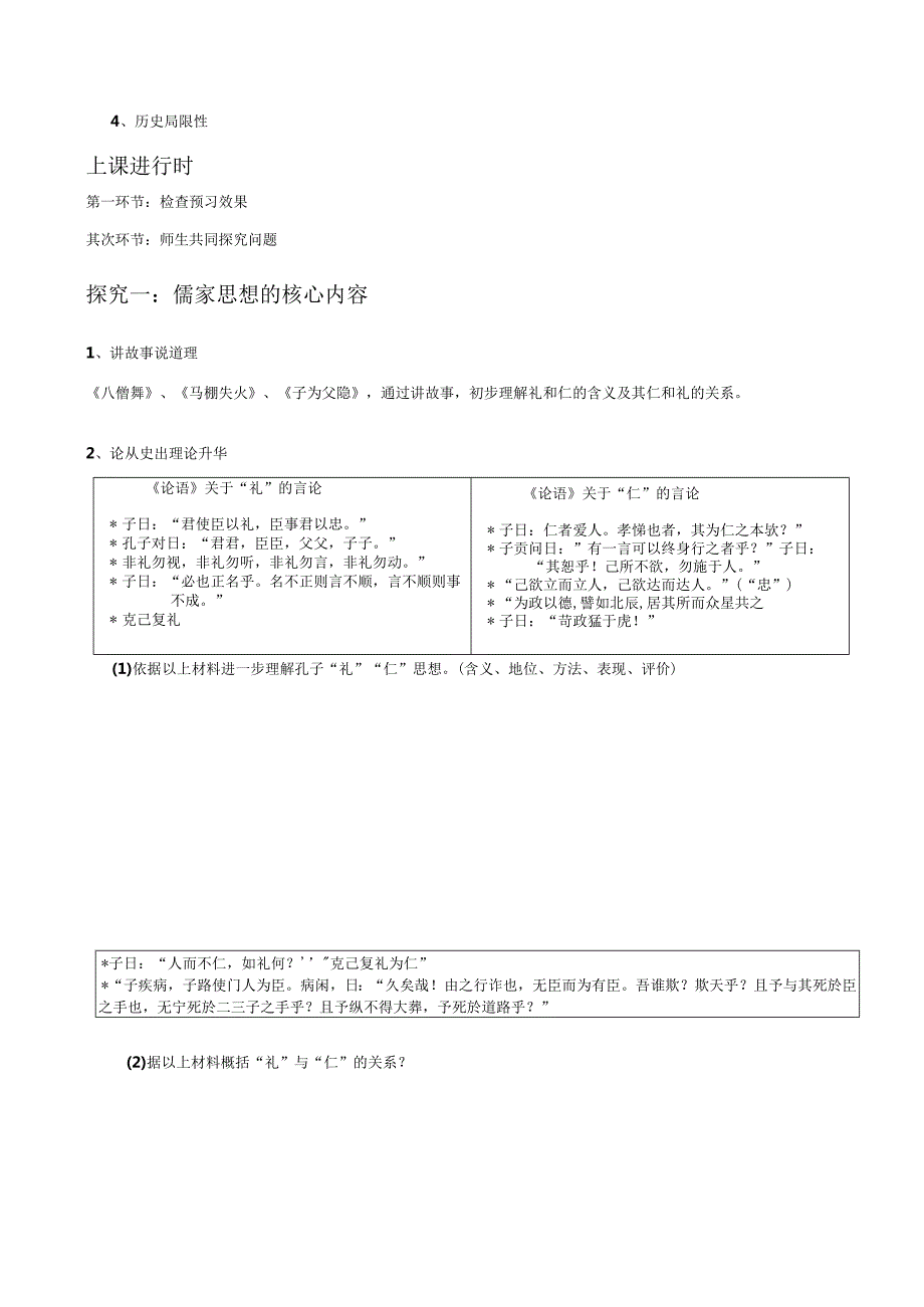(人民版必修4)一儒家学派的创始人——孔子(教案)-.docx_第2页
