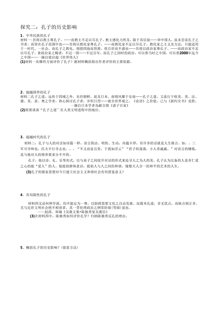 (人民版必修4)一儒家学派的创始人——孔子(教案)-.docx_第3页