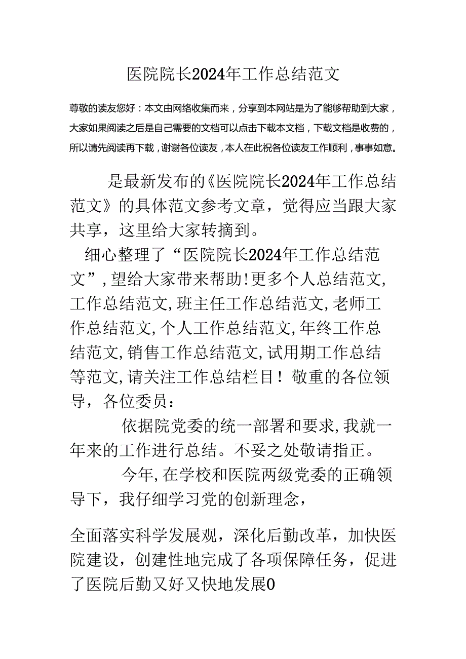 医院院长2024年工作总结范文.docx_第1页