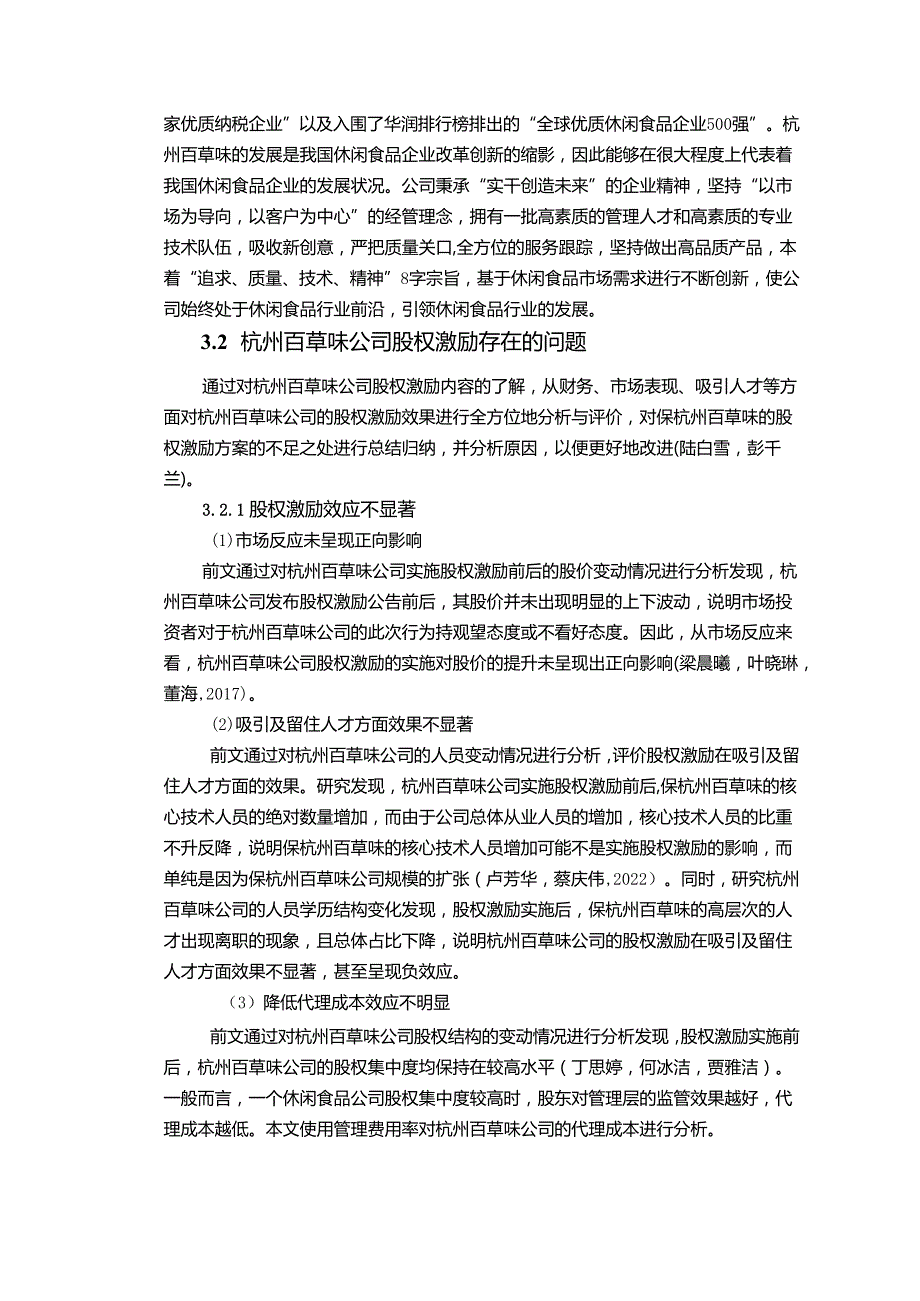 【《百草味公司的股权激励改进方案报告》论文】.docx_第3页