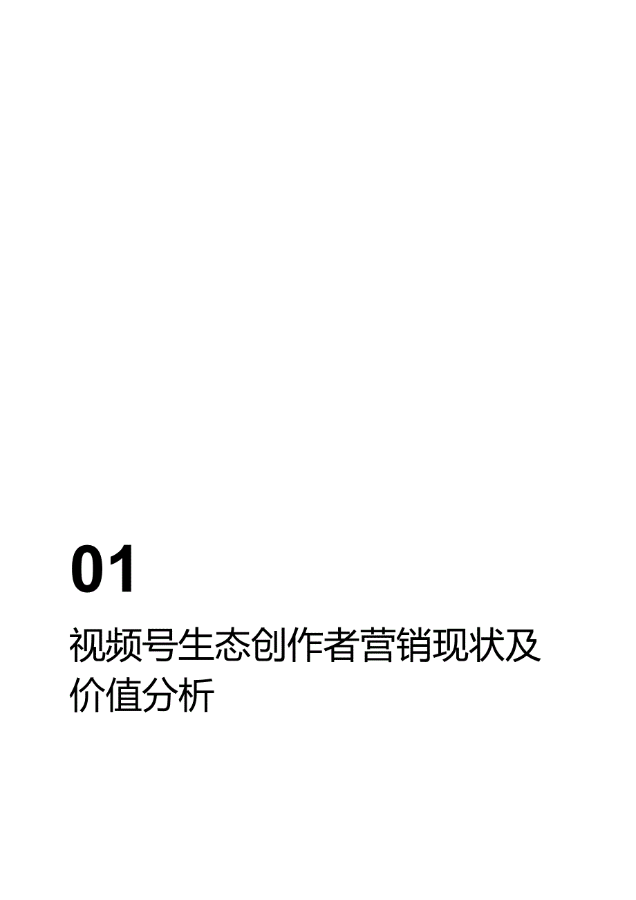 汽车行业 X 视频号互选平台 2024创作者营销白皮书.docx_第2页