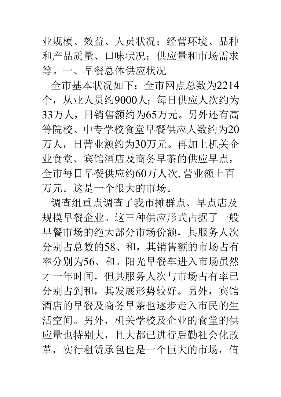 -市早餐市场调查报告.docx_第2页