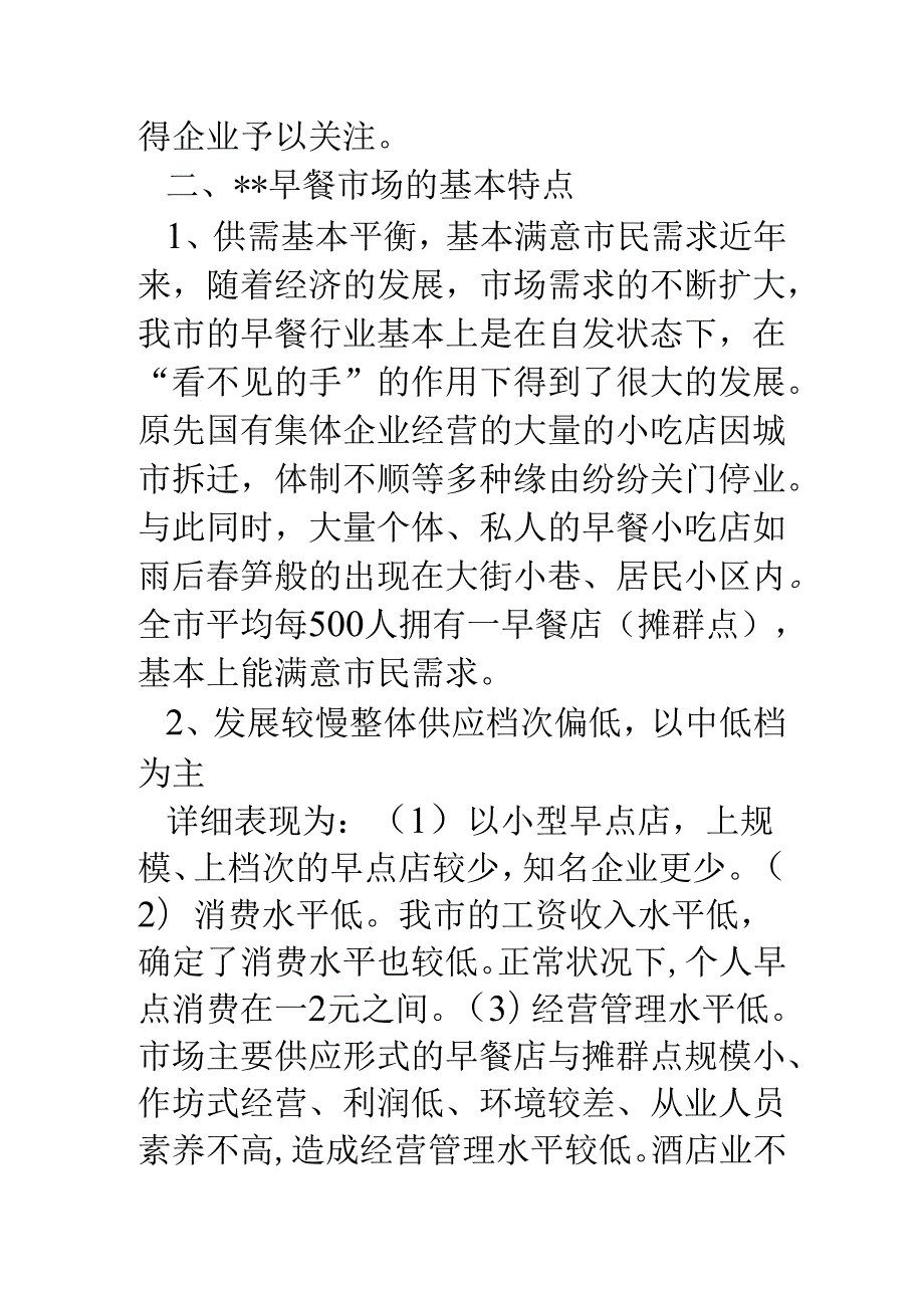 -市早餐市场调查报告.docx_第3页