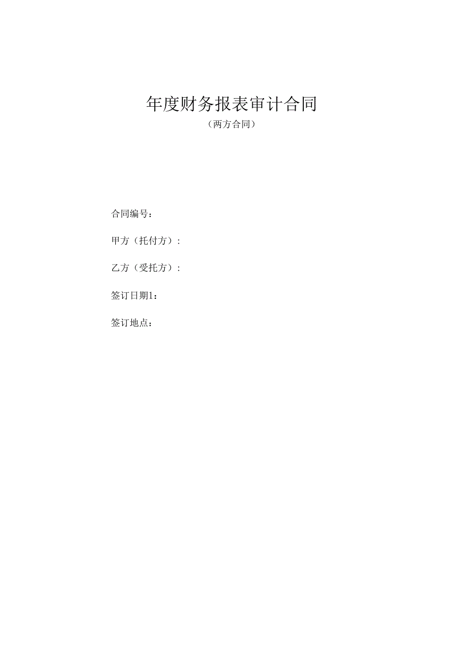 (005)年度财务报表审计合同(两方合同、三方合同).docx_第1页