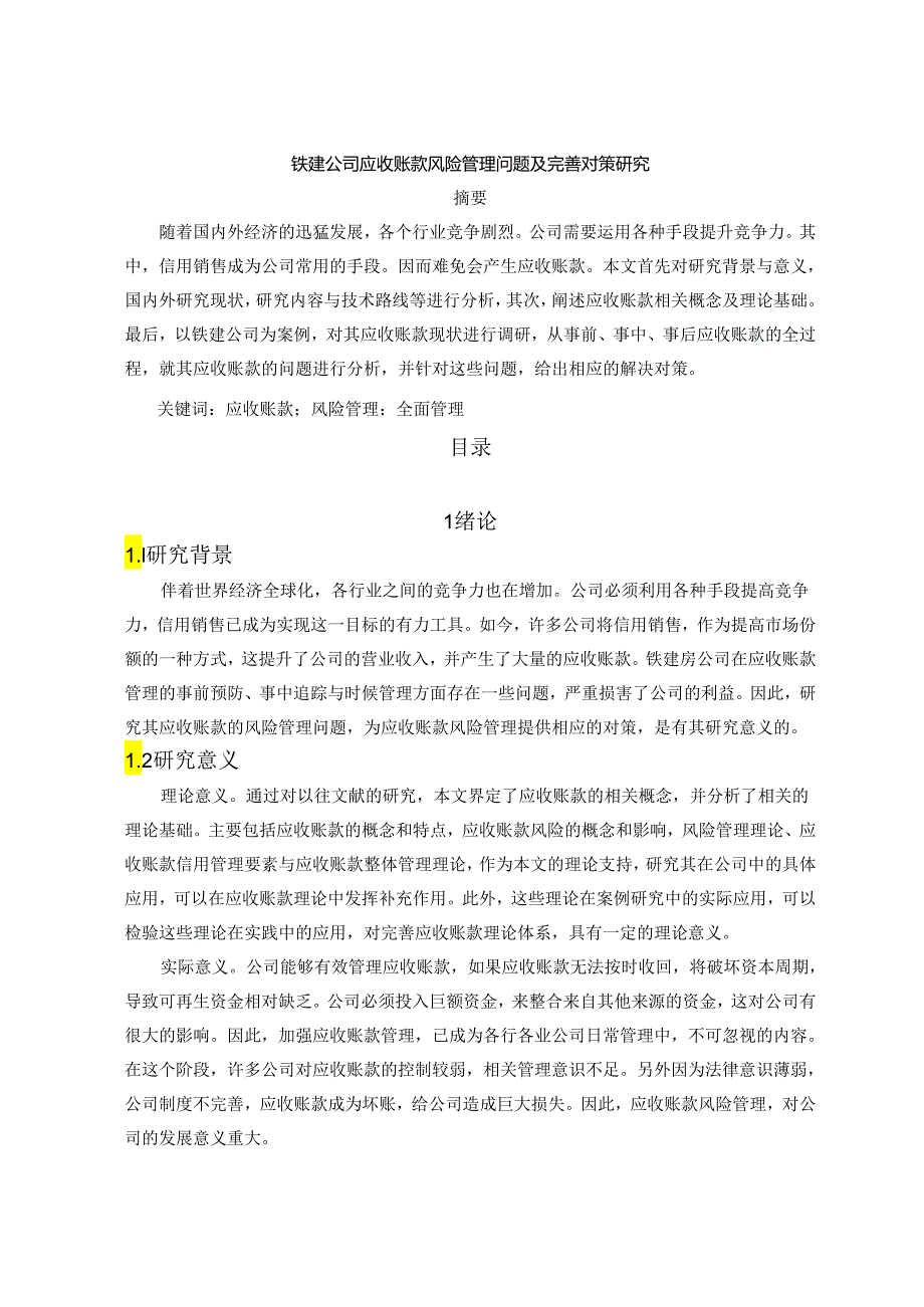 【《铁建公司应收账款风险管理问题及优化策略》10000字（论文）】.docx_第1页