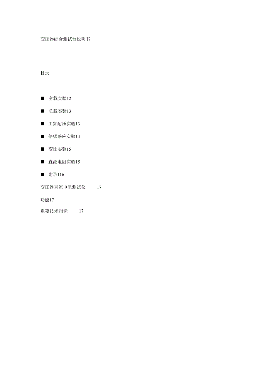 变压器综合测试台说明书.docx_第1页