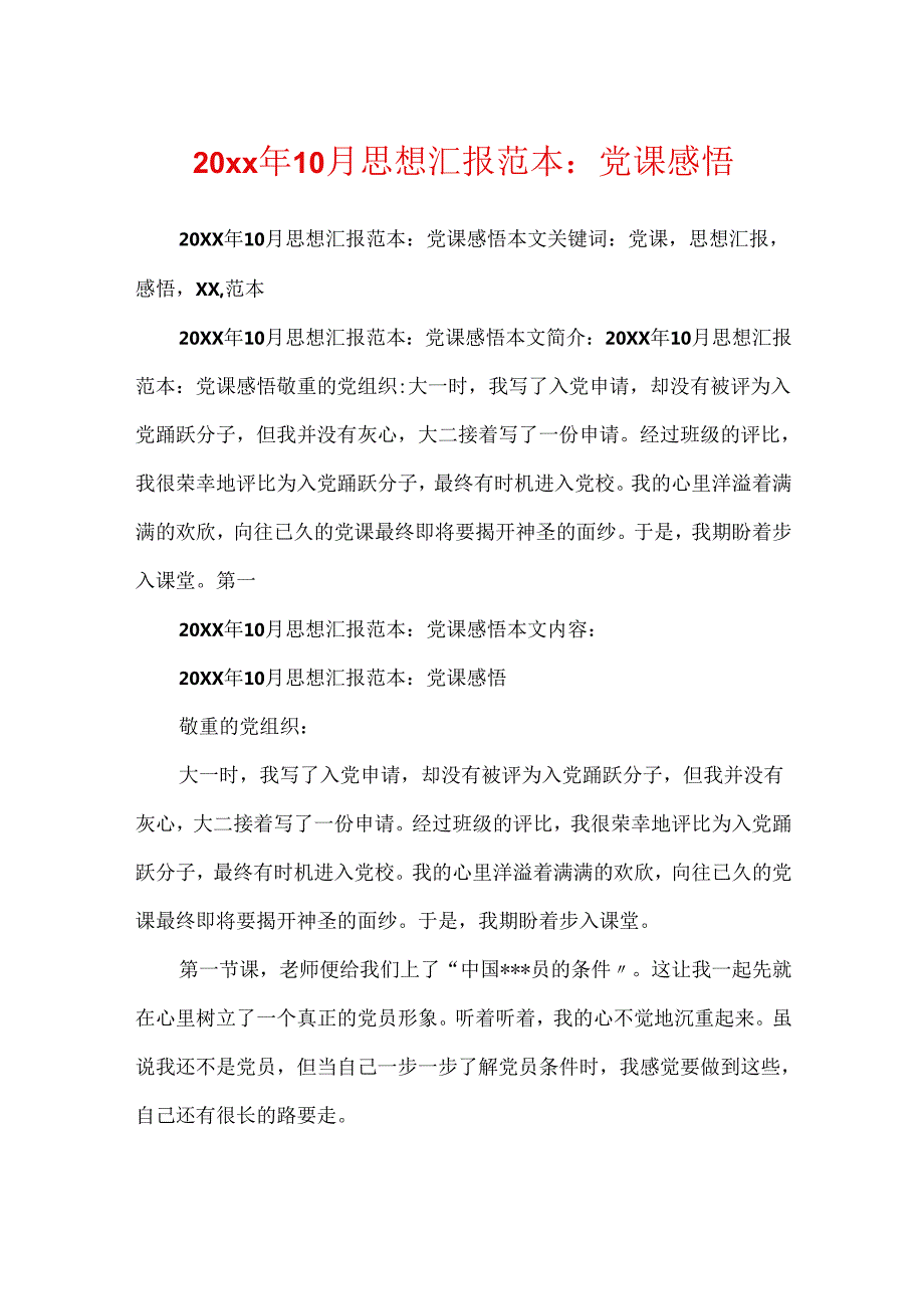 20xx年10月思想汇报范本：党课感悟.docx_第1页