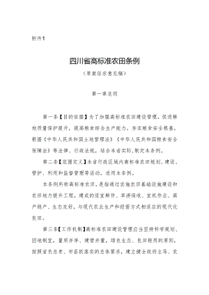 四川省高标准农田条例（草案征求意见稿）.docx