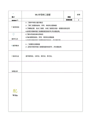 《电工电子技术与技能》第4版 教案 第10章 常用半导体器件.docx