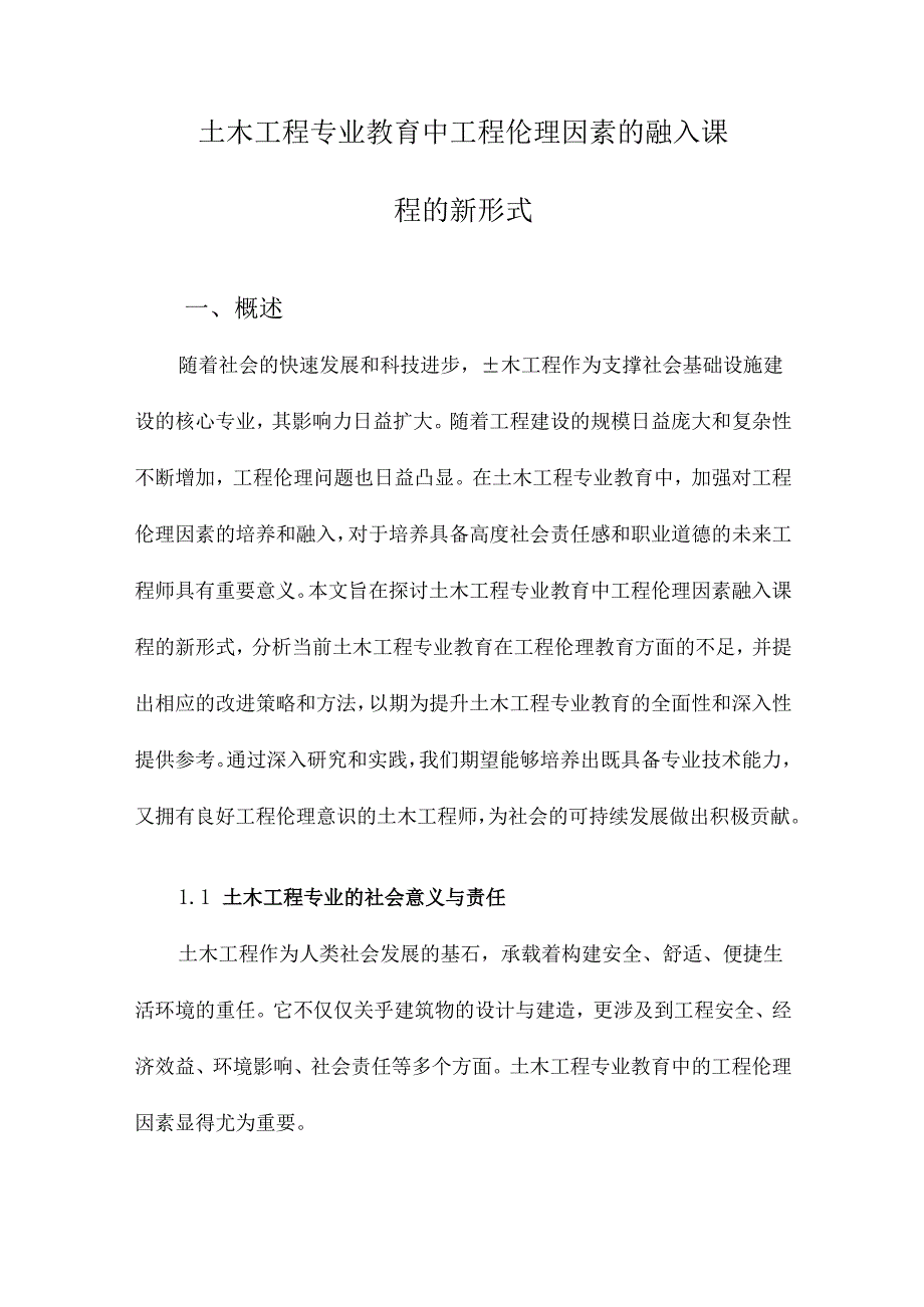 土木工程专业教育中工程伦理因素的融入课程的新形式.docx_第1页