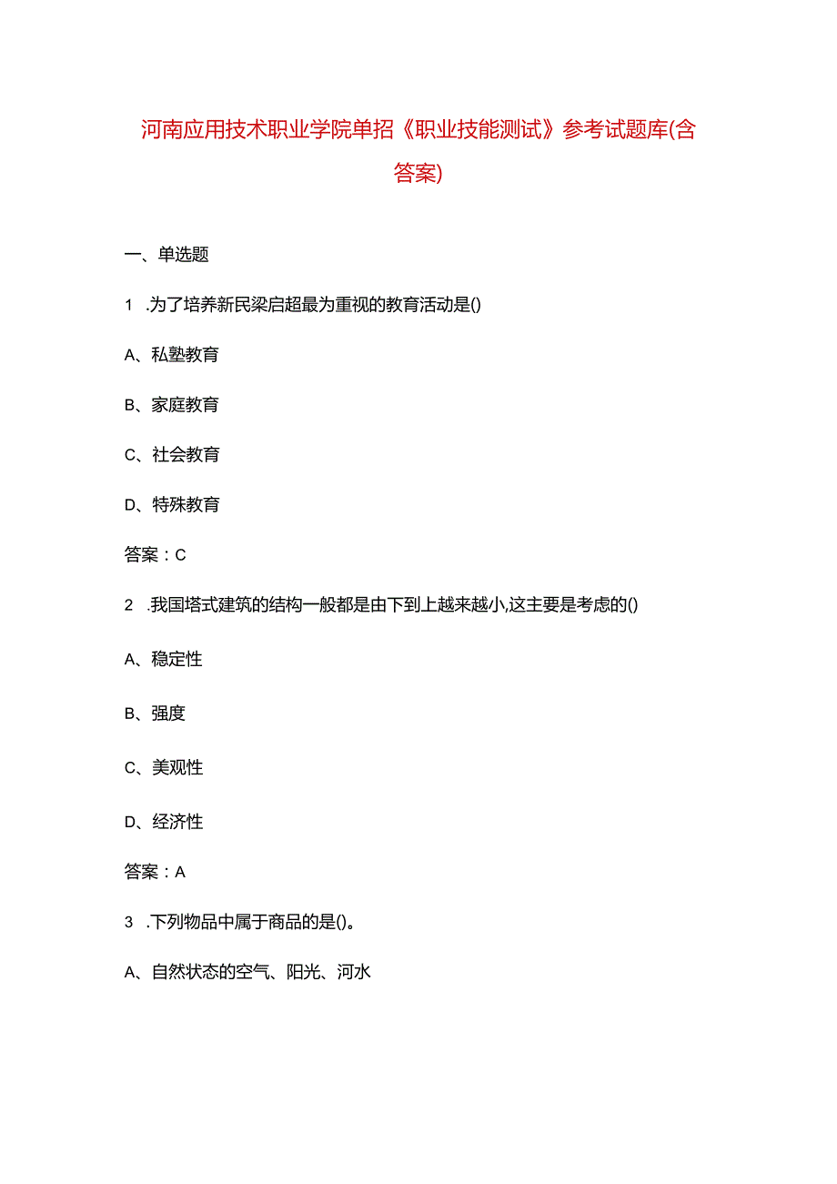 河南应用技术职业学院单招《职业技能测试》参考试题库（含答案）.docx_第1页