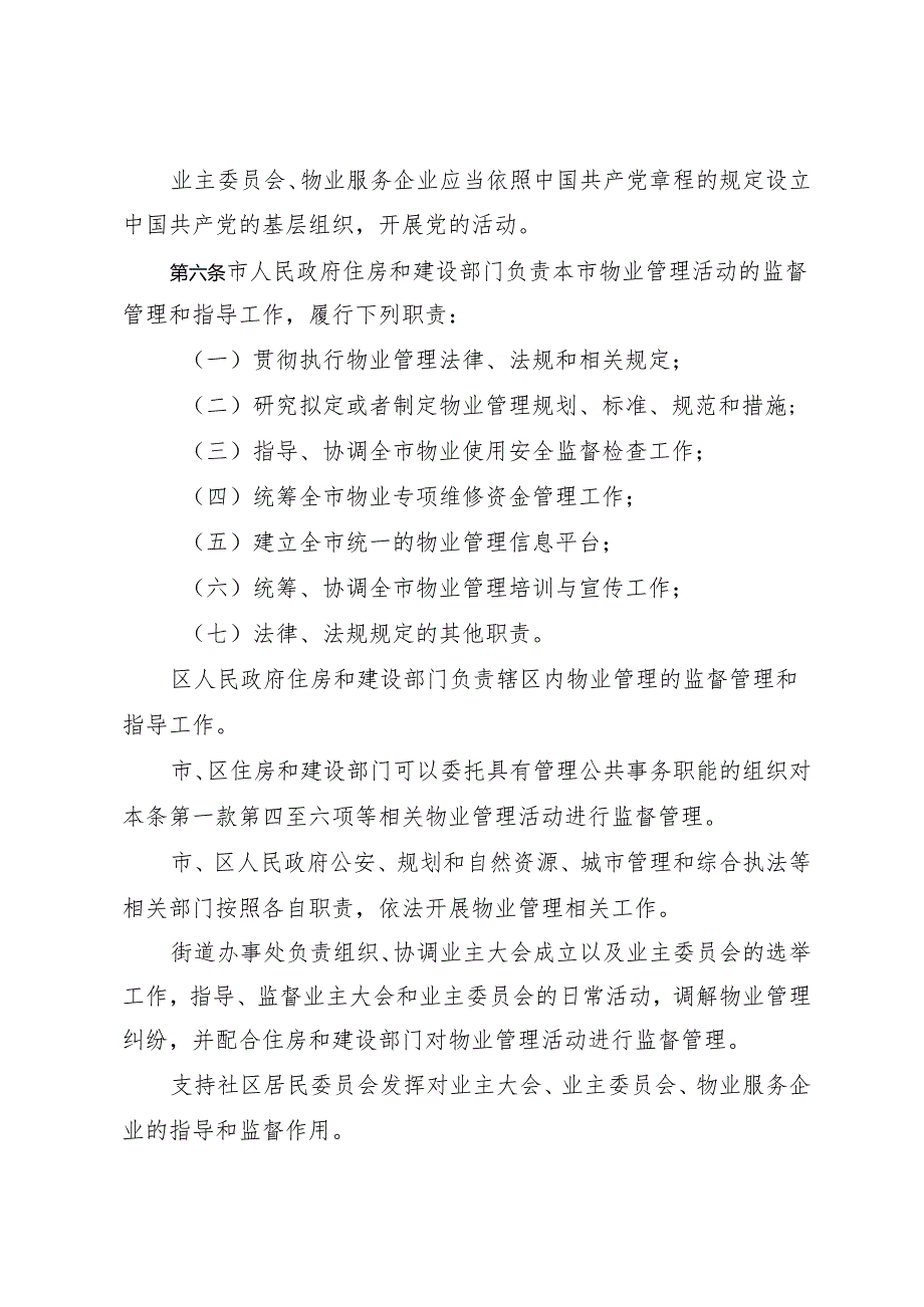 《深圳经济特区物业管理条例》（根据2024年4月30日深圳市第七届人民代表大会常务委员会第二十八次会议修正）.docx_第3页