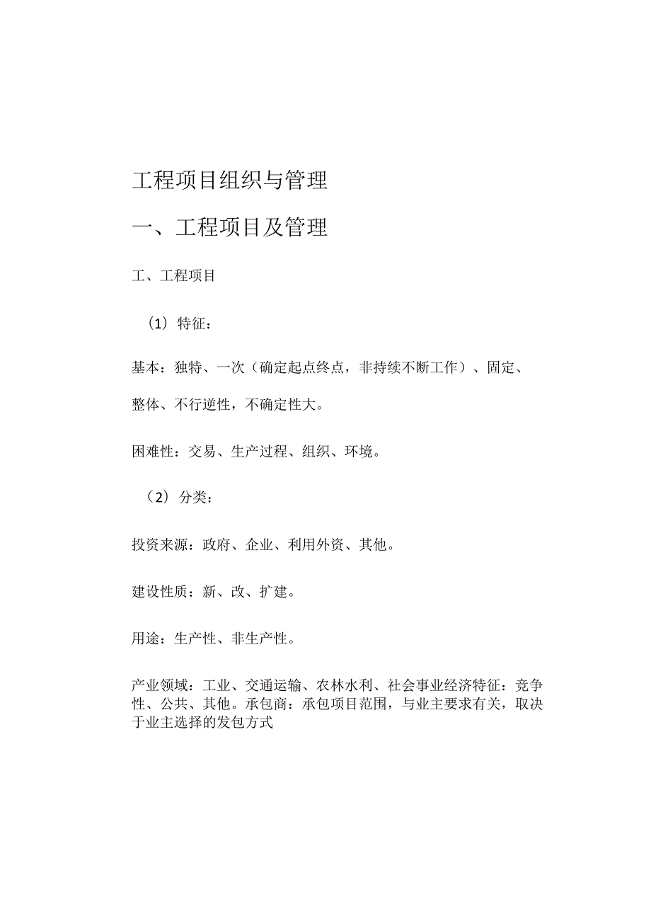 2024注册咨询工程师工程项目组织与管理.docx_第2页