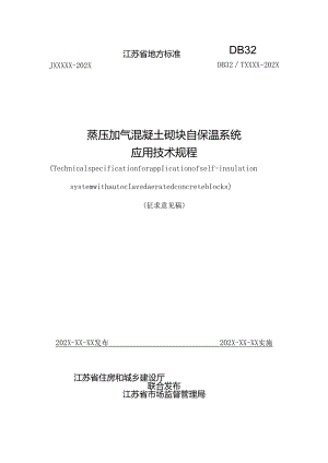 江苏《蒸压加气混凝土砌块自保温系统应用技术规程》（征求意见稿）.docx