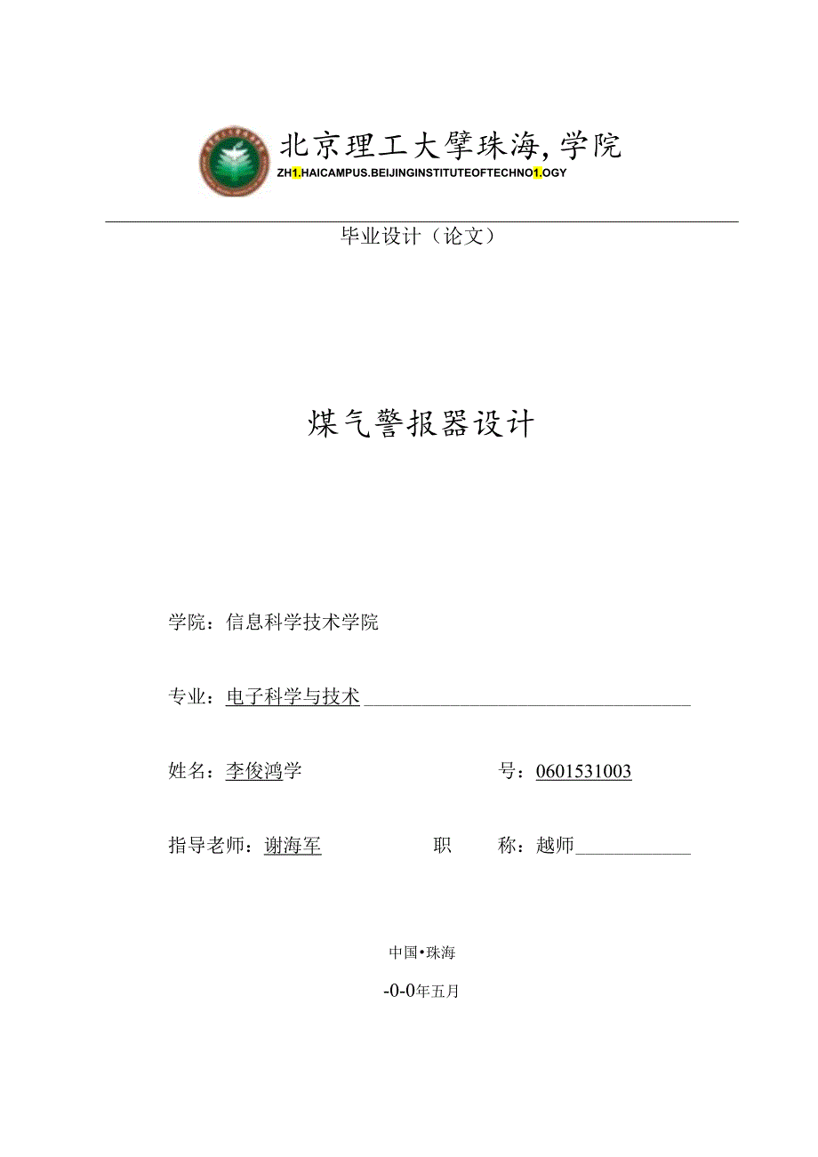 0601531003_李俊鸿_煤气报警器设计.docx_第1页