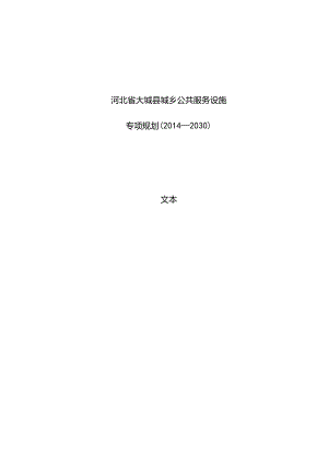 河北省大城县城乡公共服务设施专项规划（2014—2030）.docx