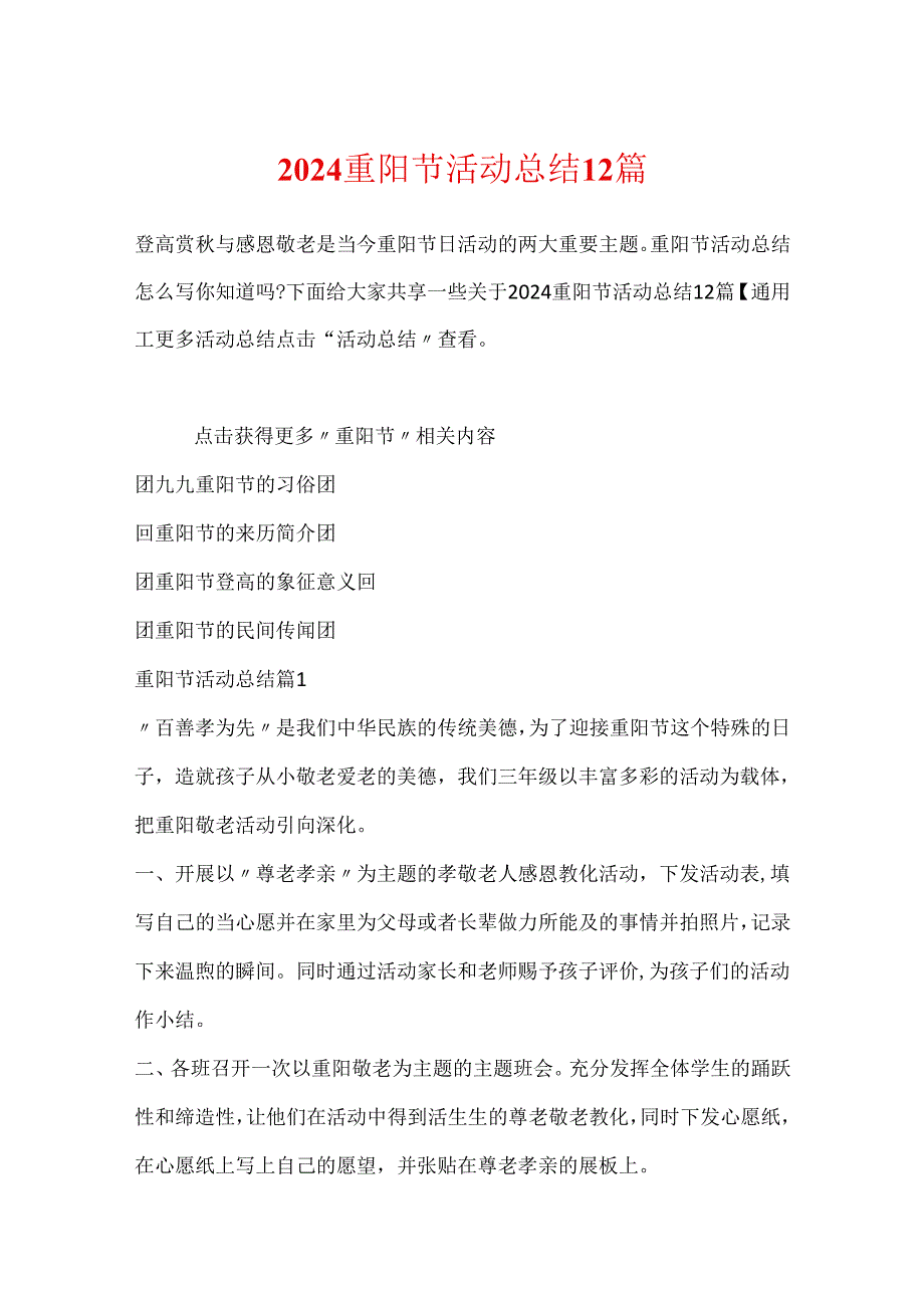 2024重阳节活动总结12篇.docx_第1页