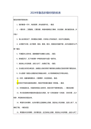 2024年鲁迅珍惜时间的名言.docx