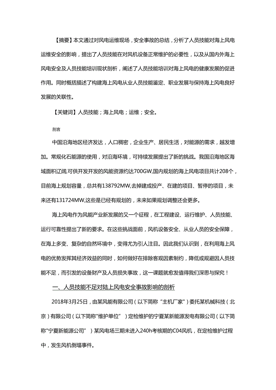 浅析人员技能培训对海上风电运维安全的必要性.docx_第1页