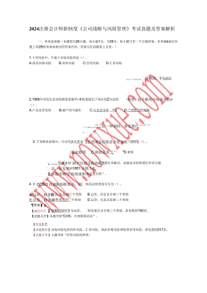 2024注册会计师新制度《公司战略与风险管理》考试真题.docx