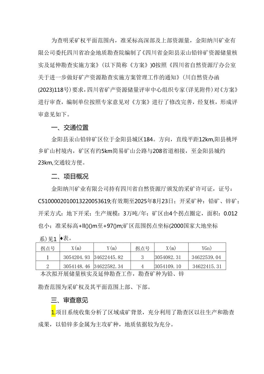 四川省金阳县汞山铅锌矿资源储量核实及延伸勘查实施方案评审意见书.docx_第3页