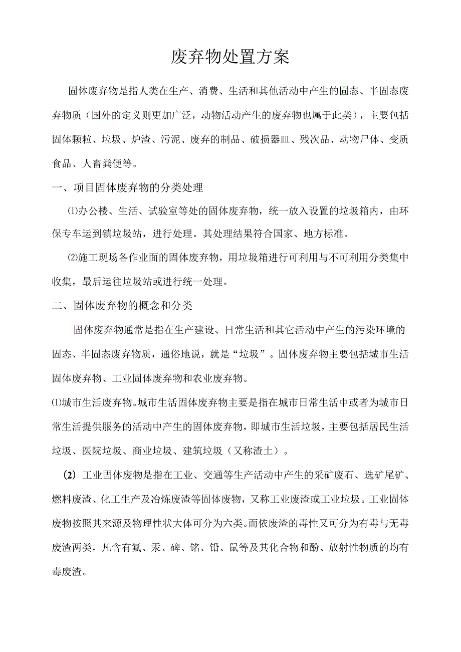 固体废弃物处理方案及固体废物(危废)应急预案.docx_第1页