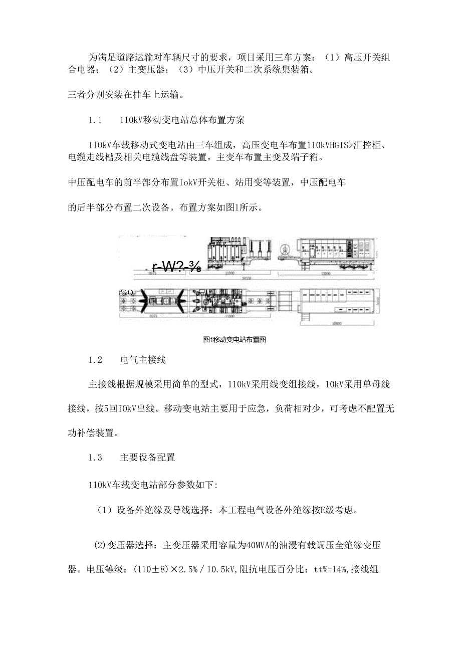 110 kV车载移动变电站设计及实际应用研究.docx_第2页